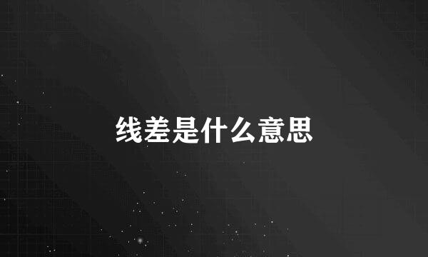 线差是什么意思