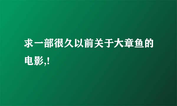 求一部很久以前关于大章鱼的电影,!