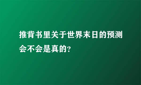 推背书里关于世界末日的预测会不会是真的？