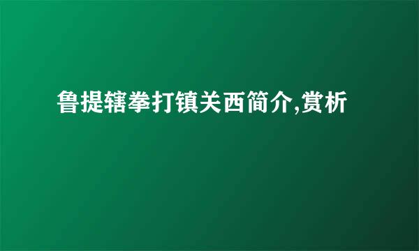 鲁提辖拳打镇关西简介,赏析