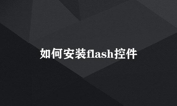 如何安装flash控件