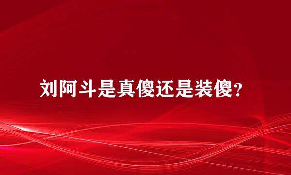 刘阿斗是真傻还是装傻？