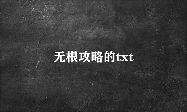 无根攻略的txt