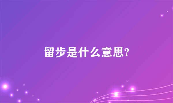 留步是什么意思?