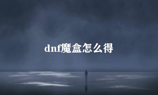 dnf魔盒怎么得