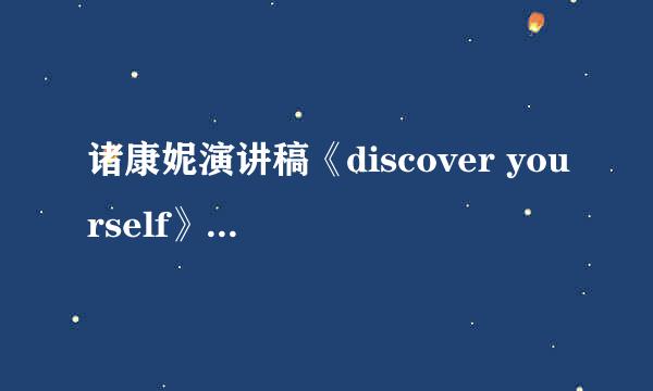 诸康妮演讲稿《discover yourself》的汉语翻译？