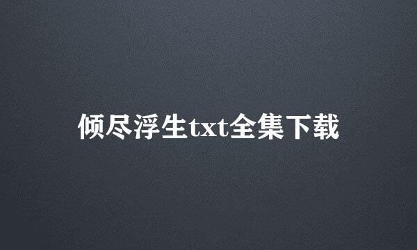 倾尽浮生txt全集下载