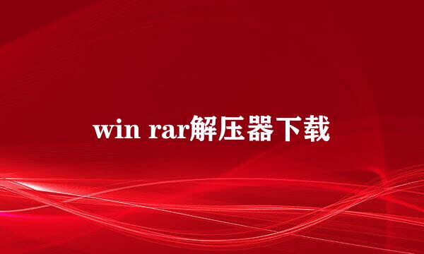 win rar解压器下载