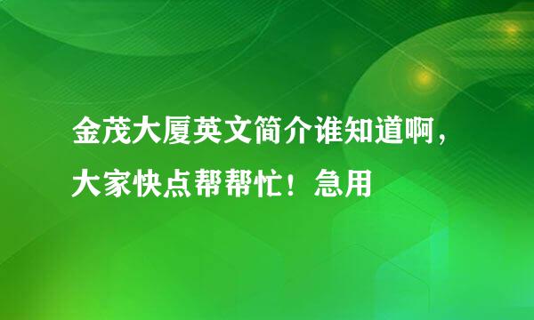 金茂大厦英文简介谁知道啊，大家快点帮帮忙！急用