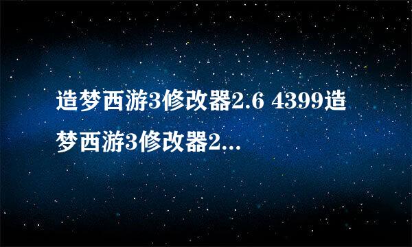 造梦西游3修改器2.6 4399造梦西游3修改器2.6下载