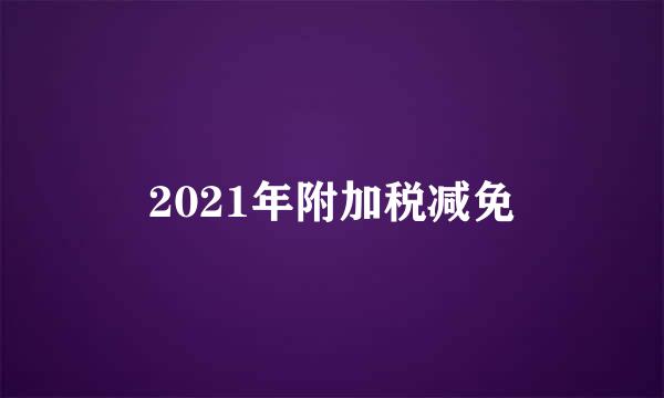 2021年附加税减免