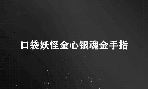 口袋妖怪金心银魂金手指