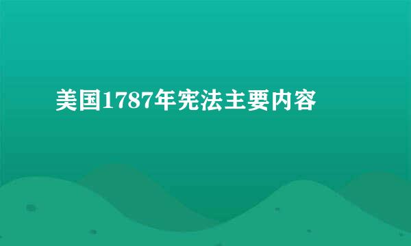 美国1787年宪法主要内容