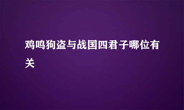 鸡鸣狗盗与战国四君子哪位有关