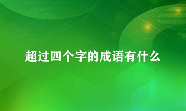 超过四个字的成语有什么