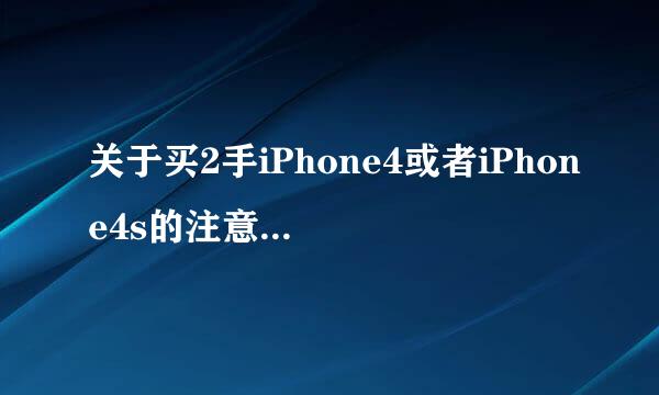 关于买2手iPhone4或者iPhone4s的注意事项！！！！！