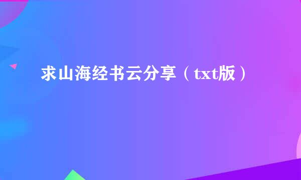 求山海经书云分享（txt版）