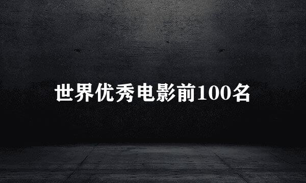 世界优秀电影前100名