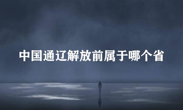 中国通辽解放前属于哪个省