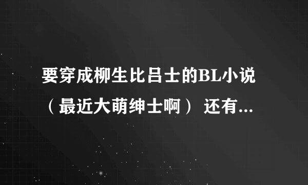 要穿成柳生比吕士的BL小说（最近大萌绅士啊） 还有穿成向日岳人的 都很冷僻不要建议啦！