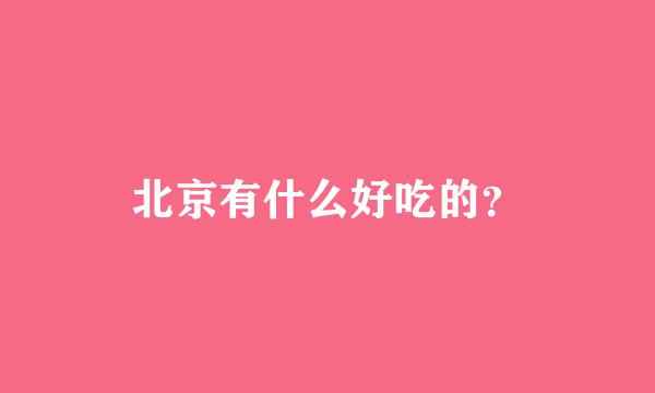 北京有什么好吃的？