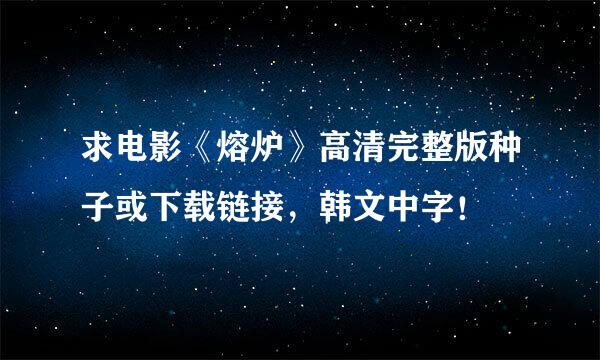 求电影《熔炉》高清完整版种子或下载链接，韩文中字！