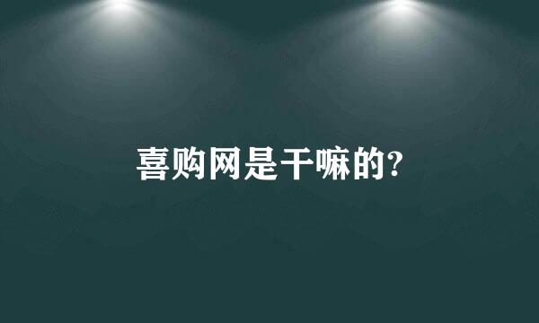 喜购网是干嘛的?