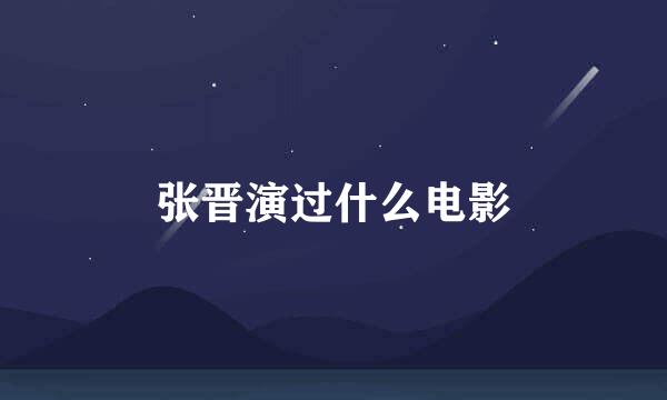 张晋演过什么电影