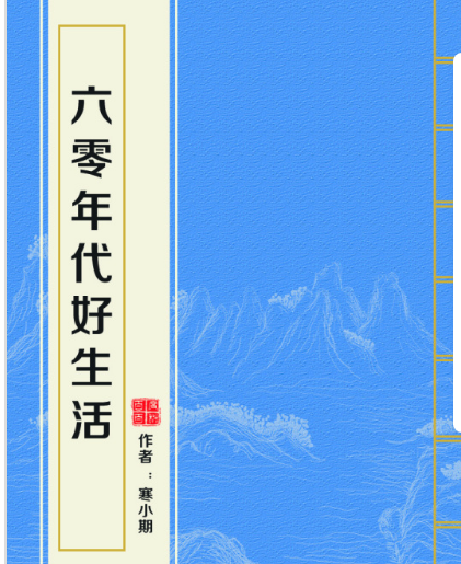 《六零年代好生活》百度云，谢谢