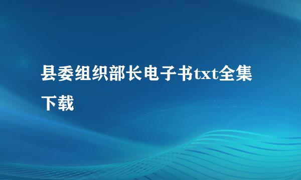 县委组织部长电子书txt全集下载