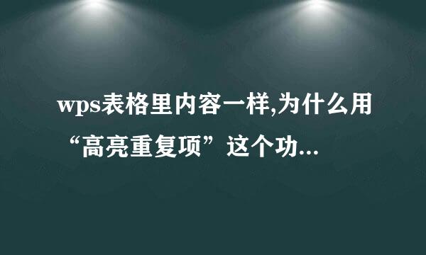 wps表格里内容一样,为什么用“高亮重复项”这个功能不能高亮显示？