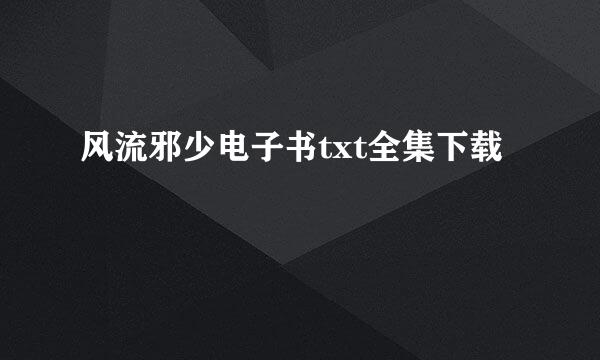 风流邪少电子书txt全集下载