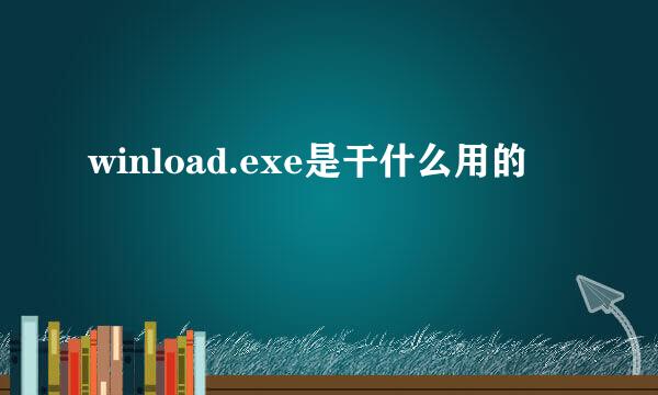 winload.exe是干什么用的