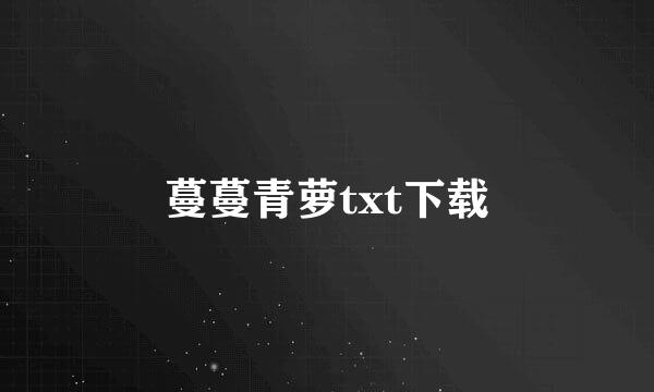 蔓蔓青萝txt下载