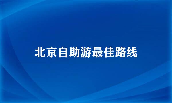 北京自助游最佳路线