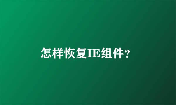 怎样恢复IE组件？