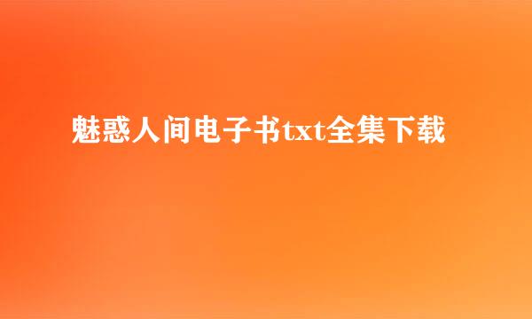 魅惑人间电子书txt全集下载