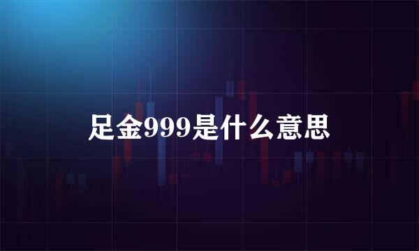 足金999是什么意思