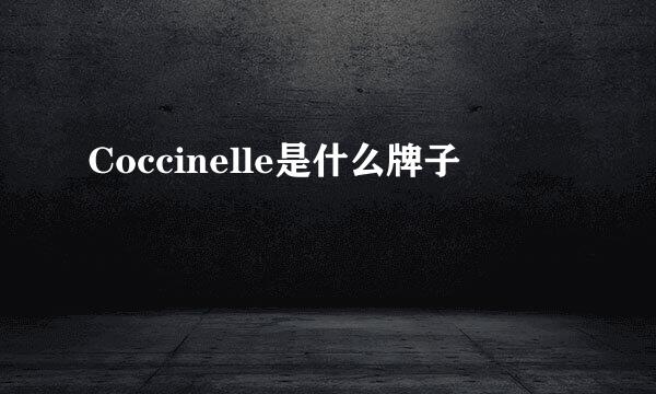 Coccinelle是什么牌子