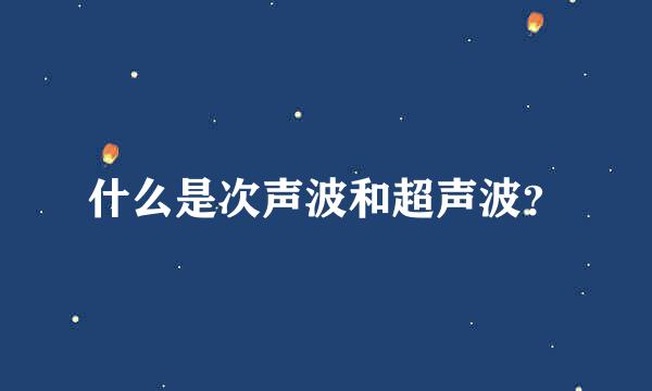 什么是次声波和超声波？