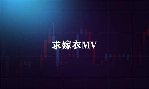 求嫁衣MV