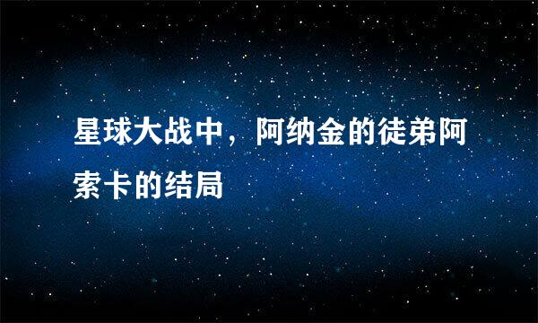 星球大战中，阿纳金的徒弟阿索卡的结局