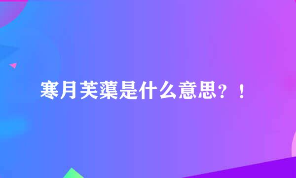 寒月芙蕖是什么意思？！