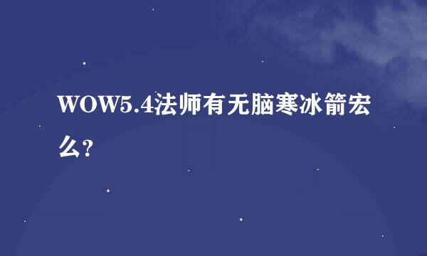 WOW5.4法师有无脑寒冰箭宏么？