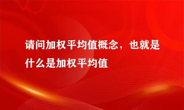 请问加权平均值概念，也就是什么是加权平均值