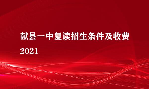 献县一中复读招生条件及收费2021