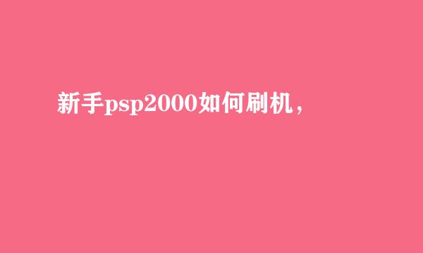 新手psp2000如何刷机，