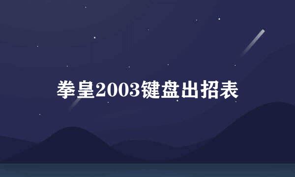 拳皇2003键盘出招表