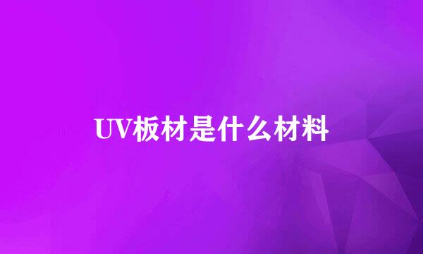 UV板材是什么材料