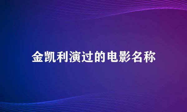 金凯利演过的电影名称